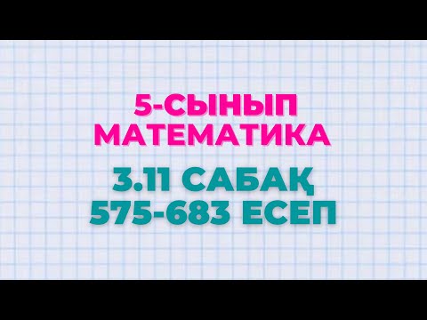 Видео: Математика 5-сынып 3.11 сабақ 575, 576, 577, 578, 579, 580, 581, 582, 583 есептер