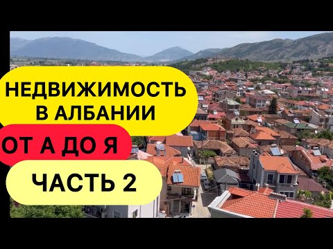 Видео: Албания. 🇦🇱 Недвижимость в Албании. От А до Я. Часть 2
