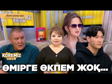 Видео: ӨМІРГЕ ӨКПЕМ ЖОҚ... / KOREMIZ
