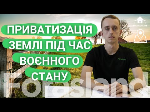 Видео: Приватизація землі під час воєнного стану // Детально