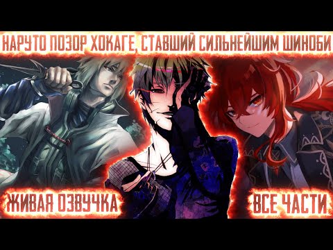 Видео: НАРУТО ПОЗОР ХОКАГЕ СТАВШИЙ СИЛЬНЕЙШИМ ШИНОБИ ! Все части Живая озвучка Альтернативный сюжет Наруто