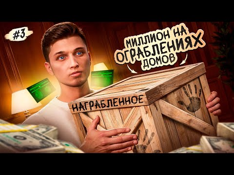 Видео: МИЛЛИОН НА ОГРАБЛЕНИЯХ ДОМОВ #3 | ПЕРВЫЕ ПРОБЛЕМЫ | GTA 5 RP MAJESTIC