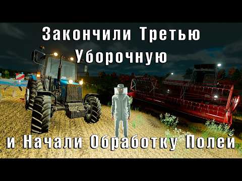 Видео: Farming Simulator 22: Завершаем Третью Уборочную и Обрабатываем Поля