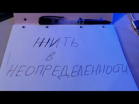 Видео: Что значит жить в Неопределенности