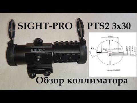 Видео: Обзор Коллиматорного Прицела KONUS SIGHTPRO PTS2 3Х30 С Тактической Прицельной Сеткой.