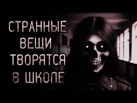 Видео: Странные Вещи Творятся В Школе. Страшные истории на ночь. Страшилки на ночь.