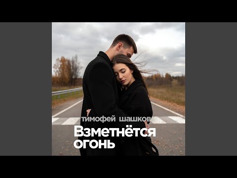 Видео: Взметнётся огонь