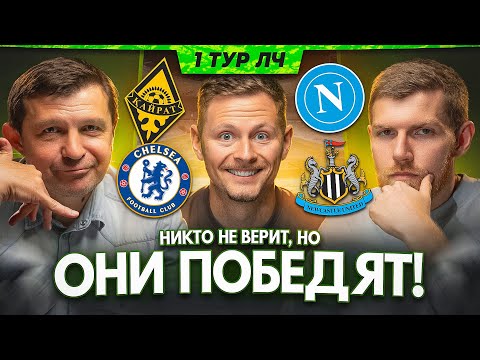 Видео: Ньюкасл ОСТАНОВИТ Барселону, Челси ПОРВЁТ Баварию, ИСПЫТАНИЕ для Кайрата | 1 тур Лиги Чемпионов