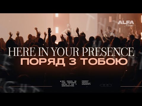 Видео: ПОРЯД З ТОБОЮ | HERE IN YOUR PRESENCE | ALFA MUSIC