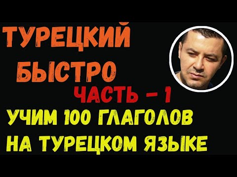 Видео: ▶️ТУРЕЦКИЙ БЫСТРО - Учим 100 глаголов на турецком языке с примерами предложений - Часть 1