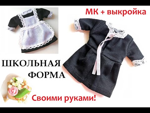 Видео: Школьная форма для КУКЛЫ