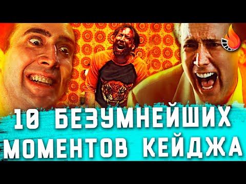 Видео: ТОП-10 | САМЫЕ БЕЗУМНЫЕ ИСТЕРИКИ НИКОЛАСА КЕЙДЖА