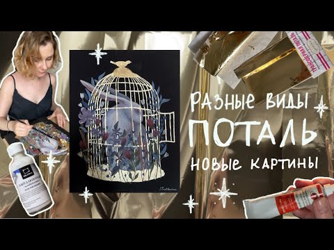 Видео: Как я клею поталь | Новые картины акрилом