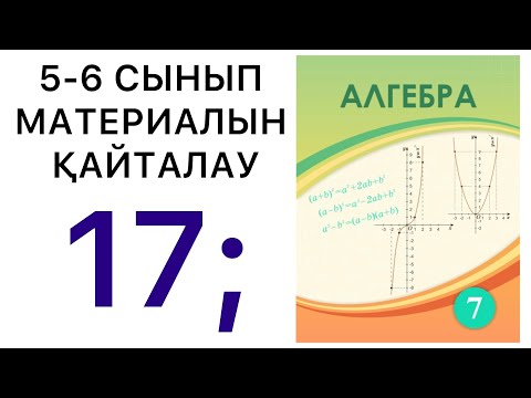 Видео: 7 сынып алгебра. 5-6 сыныптарда өтілгендерді қайталау. 17 есеп. #7классалгебра