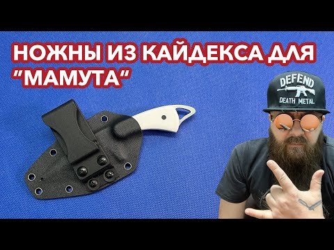 Видео: Делаю ножны из Кайдекса для ножа "Мамут"