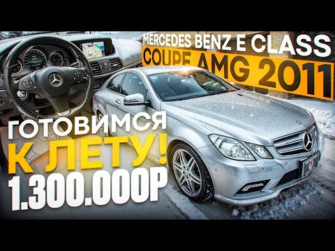 Видео: MERCEDES E250 COUPE AMG - большое стильное ТОП купе.
