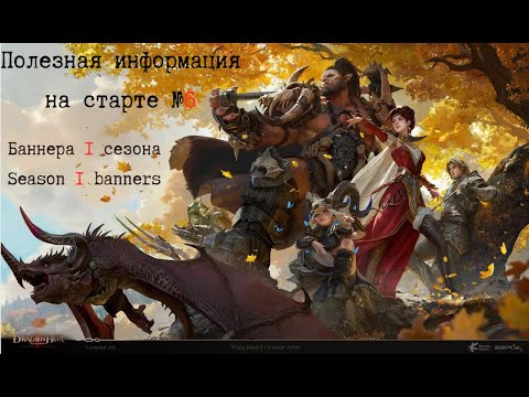 Видео: Полезная информация на старте №6 "Все баннера 1 сезонна" "ДНД событие" Dragonheir: silent gods