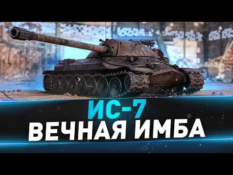 Видео: ИС-7 ● Вечная имба
