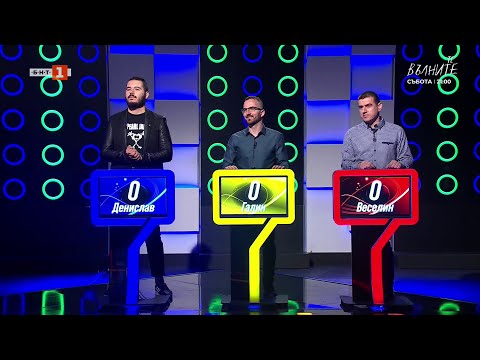 Видео: Последният печели - 02.04.2025