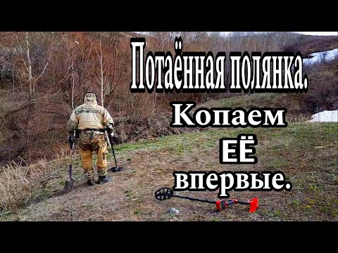 Видео: Потаённая полянка. Копаем её впервые