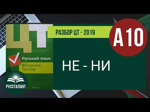 Видео: Разбор ЦТ 2019 Русский язык. А10. НЕ - НИ