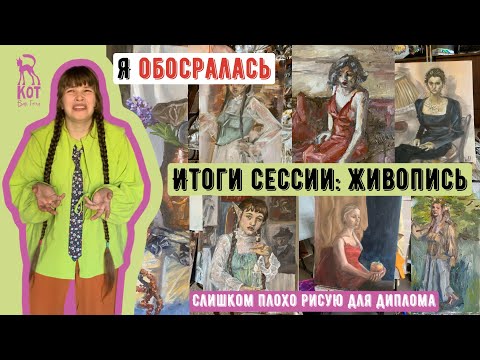 Видео: ИТОГИ СЕССИИ: живопись или как я узнала, что Я ПЛОХОЙ ХУДОЖНИК