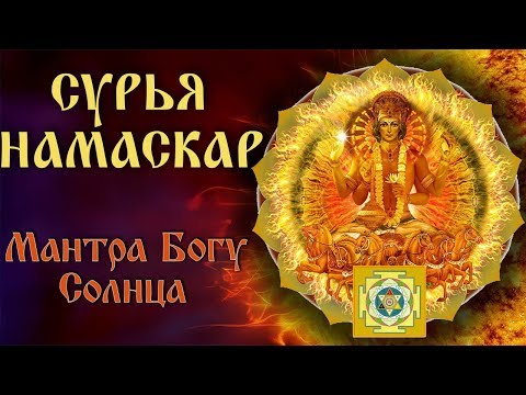 Видео: Сурья намаскар. Приветствие Солнцу.