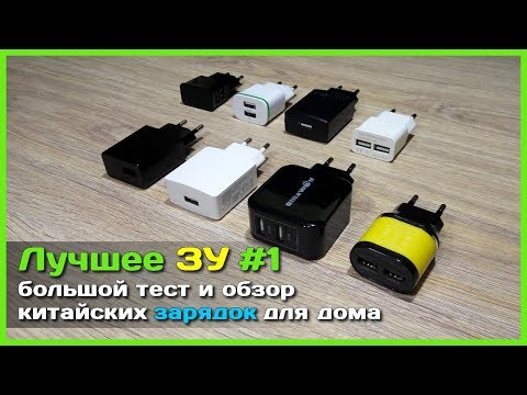 Видео: 📦 Лучшее зарядное устройство с АлиЭкспресс - Большой тест зарядных устройств из Китая №1