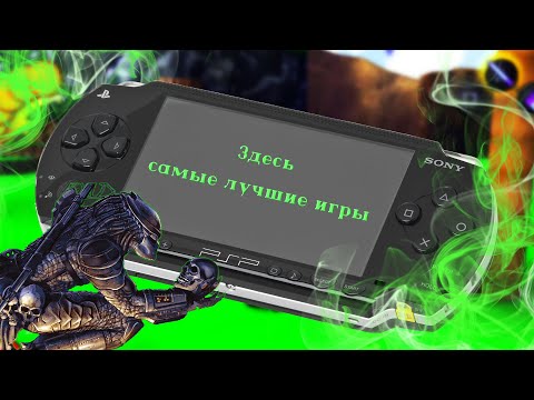Видео: Во что поиграть на PSP - Таких игр больше не делают! 😱