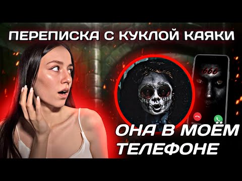 Видео: Страшная переписка с КУКЛОЙ КАЯКИ! Она В Моем Телефоне..