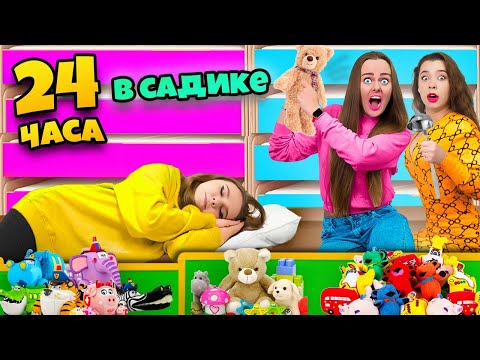 Видео: 24 Часа в ДЕТСКОМ САДУ Челлендж ! Я СТАЛА РЕБЕНКОМ