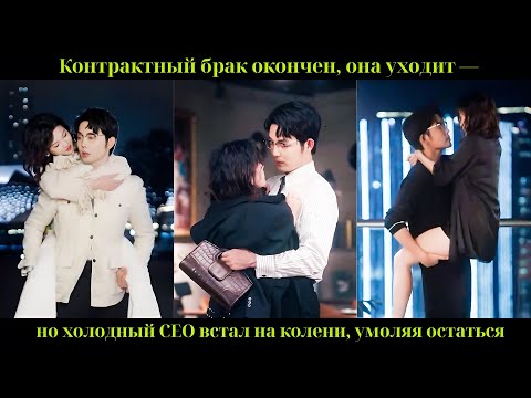 Видео: Контрактный брак окончен, она уходит — но холодный CEO встал на колени, умоляя остаться