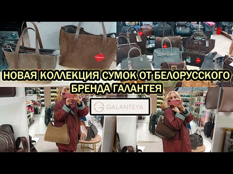 Видео: Обзор новой коллекции сумок в Галантея, встретила все оттенки тихой роскоши