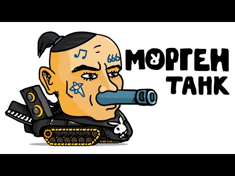 Видео: МОРГЕНШТЕРН Танк - Танковая дичь (анимация)