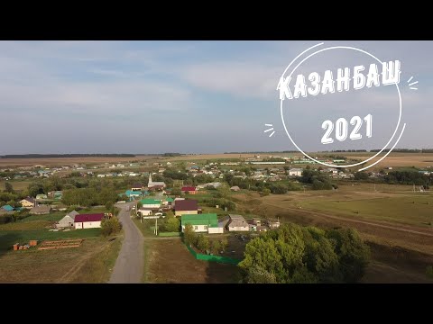 Видео: Казанбаш