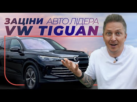 Видео: Volkswagen Tiguan – SUV, превзошедший все ожидания! – Заціни Авто Лідера | Компактные SUV