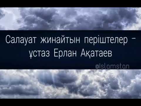 Видео: Салауат жинайтын періштелер..... (Ерлан Ақатаев)