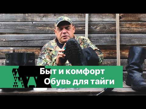 Видео: Быт и комфорт. Обувь для тайги.