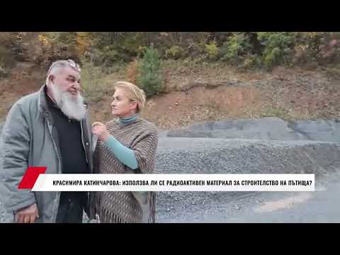 Видео: КРАСИМИРА КАТИНЧАРОВА: ИЗПОЛЗВА ЛИ СЕ РАДИОАКТИВЕН МАТЕРИАЛ ЗА СТРОИТЕЛСТВО НА ПЪТИЩА