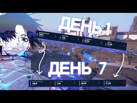 Видео: Я ТРЕНИРОВАЛСЯ 7 ДНЕЙ В VALORANT И ВОТ, ЧТО ВЫШЛО! 
