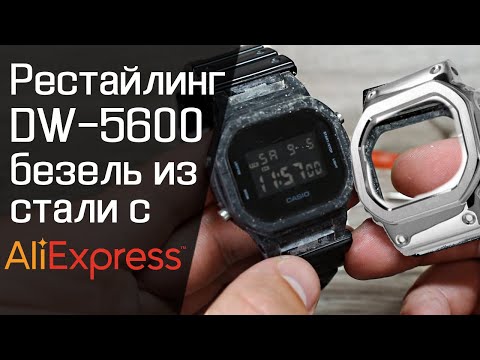 Видео: Мод на DW-5600 с АлиЭкспресс | Как собрать GM-5600 за 9000