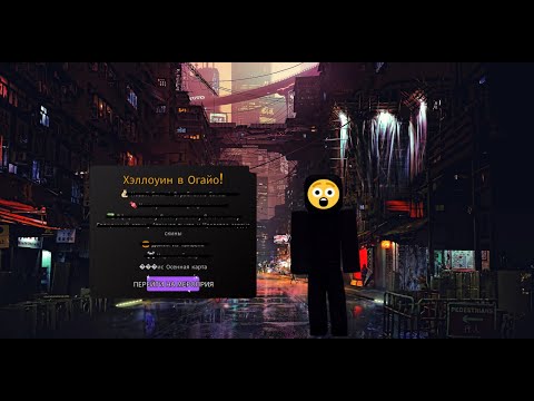 Видео: Показал новое обновление в OHIO