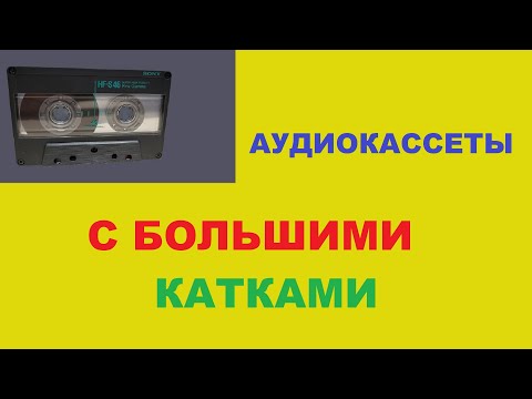 Видео: АУДИОКАССЕТЫ С БОЛЬШИМИ КАТКАМИ! МОЯ КОЛЛЕКЦИЯ КРАСОТЫ!