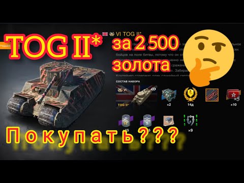 Видео: TOG II* (TOG 2) обзор в wot Blitz 2022 стоит ли покупать за 2500 золота? | WOT-GSN
