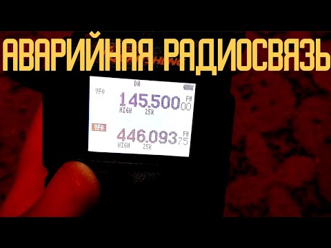 Видео: АВАРИЙНАЯ СВЯЗЬ | Настраиваем Quansheng и Baofeng