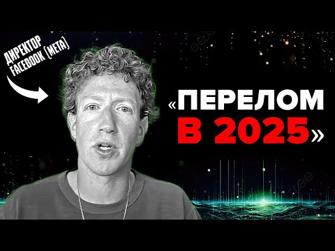 Видео: СЕНСАЦИОННОЕ ИНТЕРВЬЮ с ген Директором Meta Цукербергом: «Кто меня не услышит, тот проиграет в 2025»