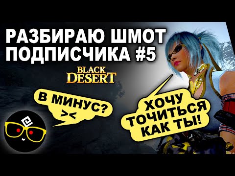 Видео: #5 🔎👕 СМОТРЮ ШМОТ ПОДПИСЧИКА. Заточка, АФК заработок в БДО (BDO - Black Desert)