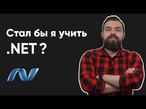 Видео: Стал бы я теперь учить .NET? Опыт Senior .NET разработчика