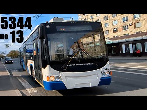 Видео: Троллейбус "5344 по 13 к саду Бенуа" в СПб 15-*: ВМЗ-5298.01 "Авангард" 5344 по №13 (26.04.25)
