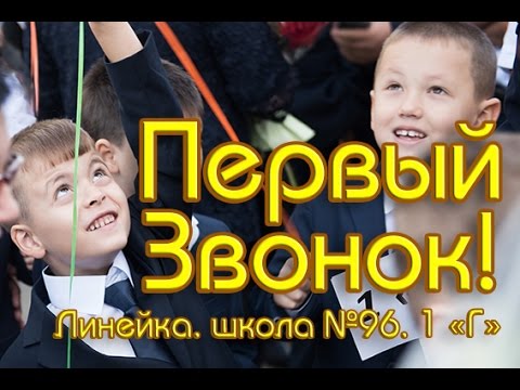 Видео: Первый звонок. г. Алматы, школа № 96. 1 сентября 2016 г.